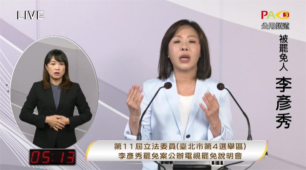 李彥秀罷免電視說明會遭疑「踩紅線」!突脫口「敏感3詞」關鍵10秒全被拍