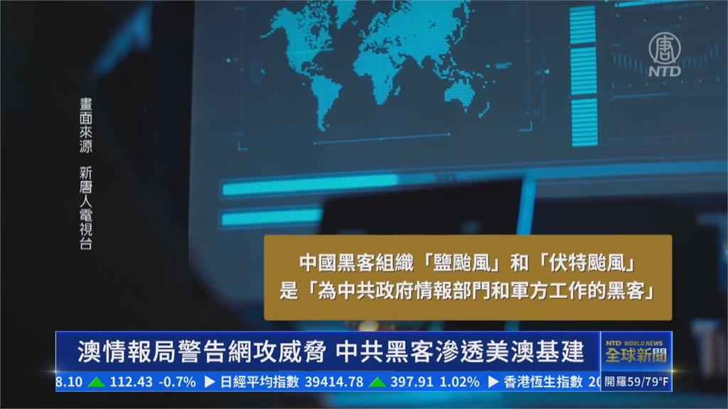 澳情報首長示警「中滲透美、澳電信」 恐威脅基礎設施安全