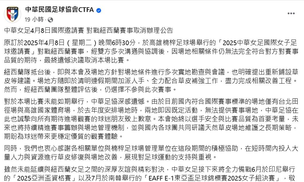 2025國際女足邀請賽確定取消 紐西蘭球團:場地未達安全標準