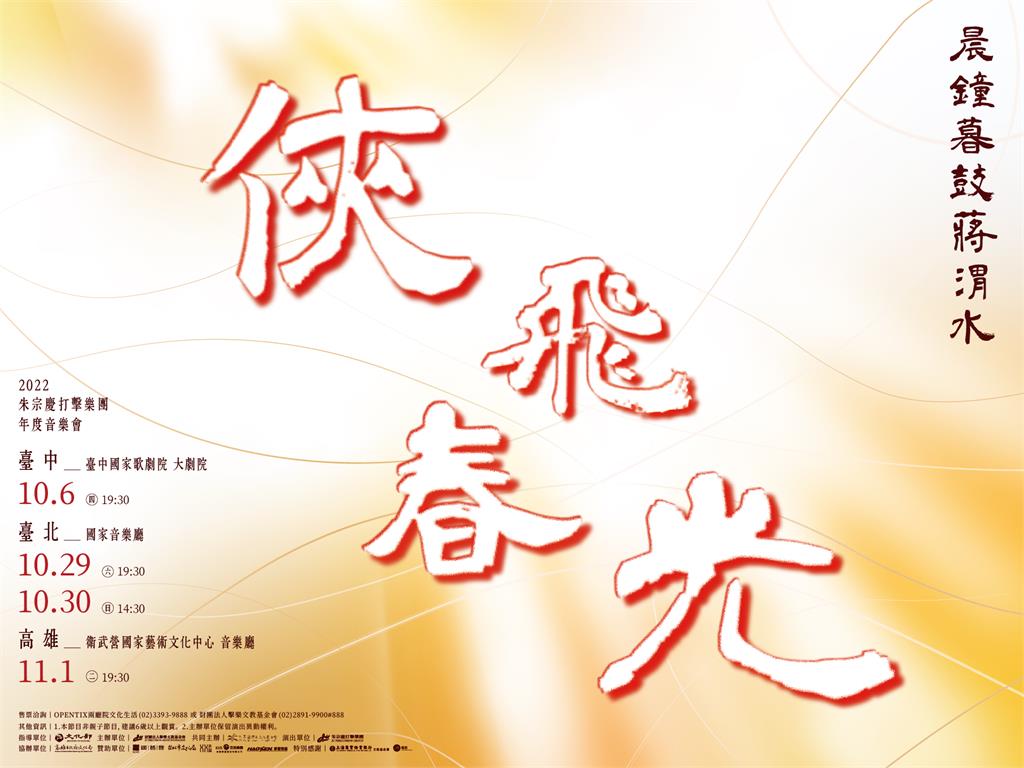2022朱宗慶打擊樂團年度音樂會《俠 飛 春 光》－打擊樂壯闊回望蔣渭水生命的7個場景
