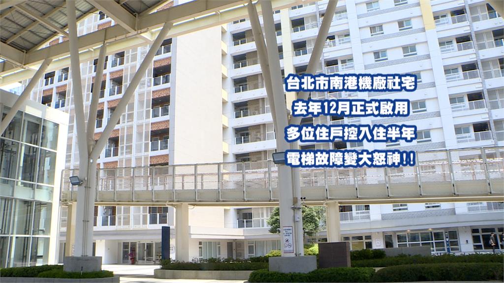 住社宅問題多？　南港機廠社宅電梯多次傳下墜
