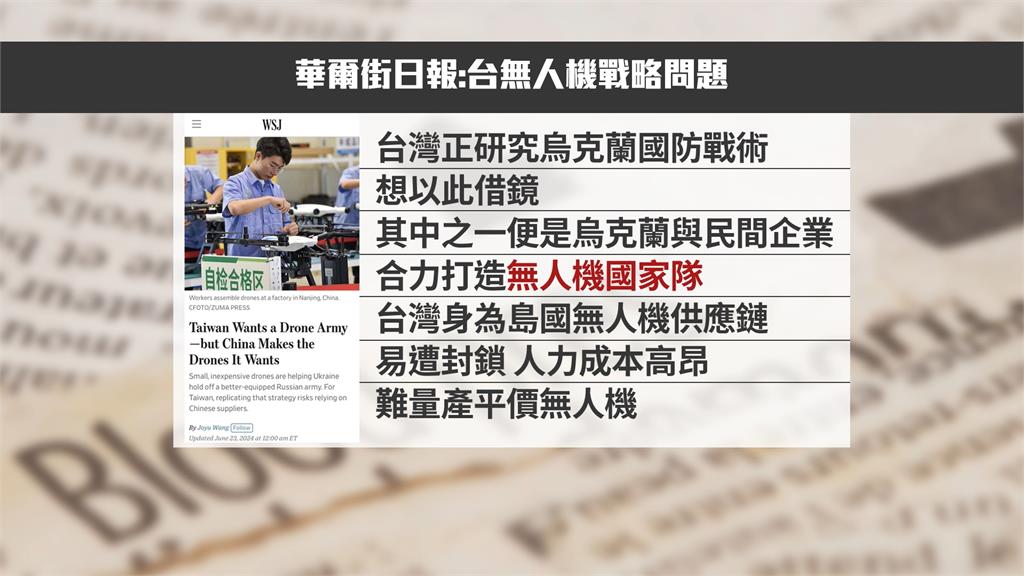 台灣積極發展無人機部隊! 外媒:供應鏈恐成國安隱憂