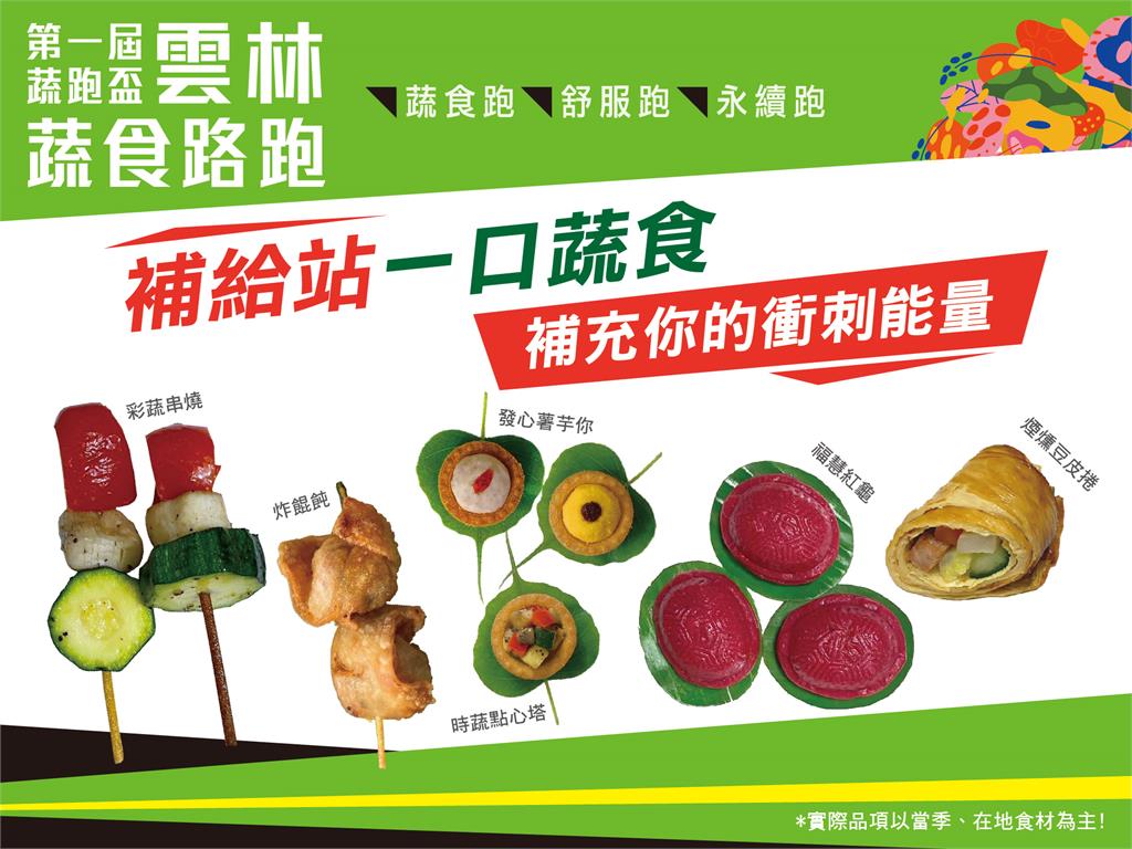 第一屆蔬跑盃7/16開跑!雲林古坑綠色隧道將迎來全台最大蔬食路跑饗宴