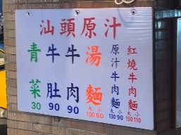 北市延三56年「汕頭牛肉麵」歇業　連作家也愛！饕客不捨喊後會有期