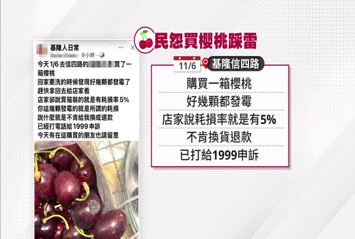 買整箱櫻桃有1盒數顆發霉 店家解釋「基本耗損」不予更換爆糾紛
