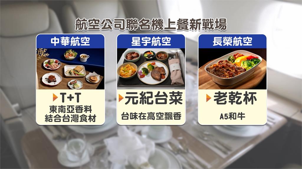 華航攜手米其林一星餐廳　推「台式東南亞料理　」