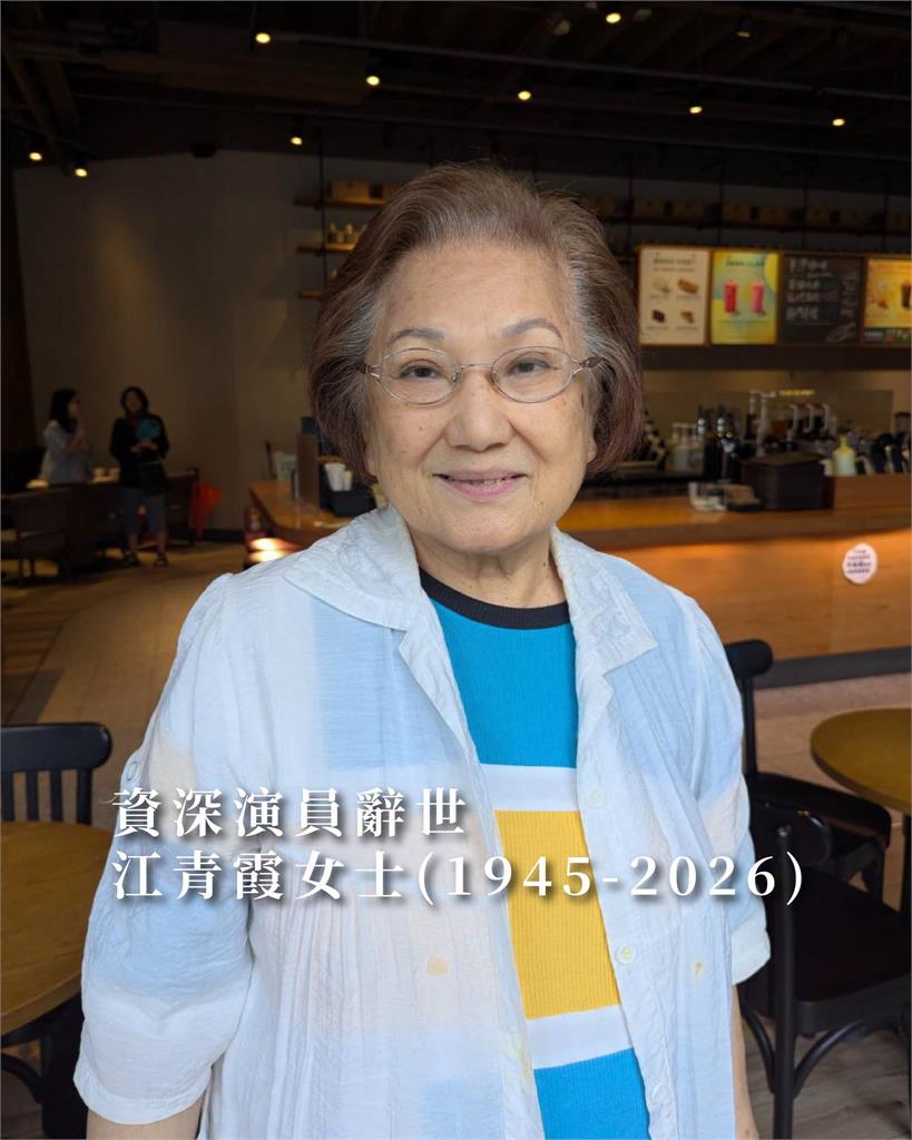 曾出演民視《娘家》資深女演員辭世享壽81歲！影視聽中心悼：眼裡有光的傳奇