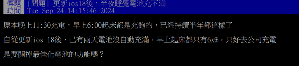 更新iOS 18傳災情好崩潰！「電池充不飽」果粉：太誇張