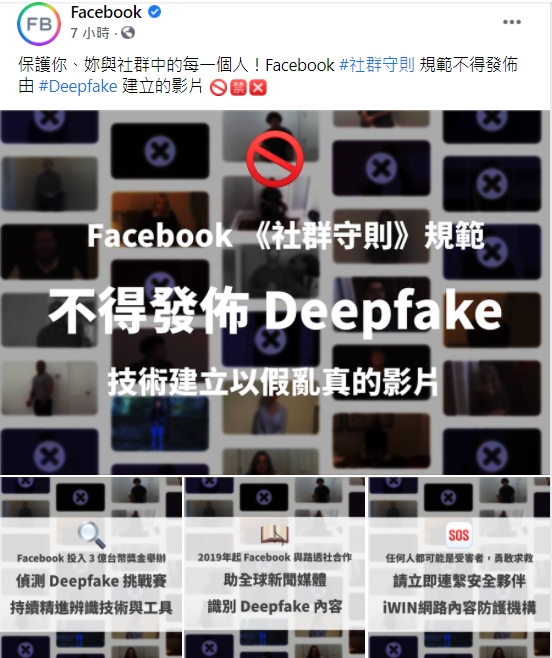 首發聲！臉書台灣官方帳號「砸3億」抵制Deepfake換臉影片