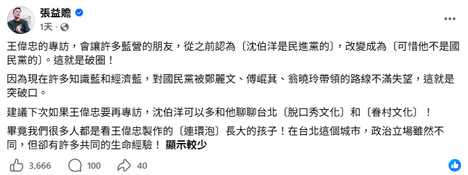 沈伯洋登王偉忠專訪成功「破圈」？張益贍點「1關鍵」：知識藍、經濟藍將成破口