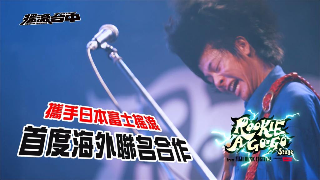 「2024搖滾台中」週末登場 台日兩大音樂祭首度合作