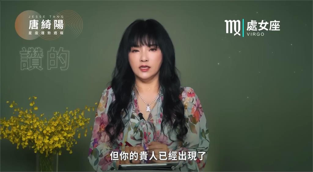 唐綺陽曝本週運勢「火星衝刺」易衝動!處女座「長輩緣佳」有貴人相助