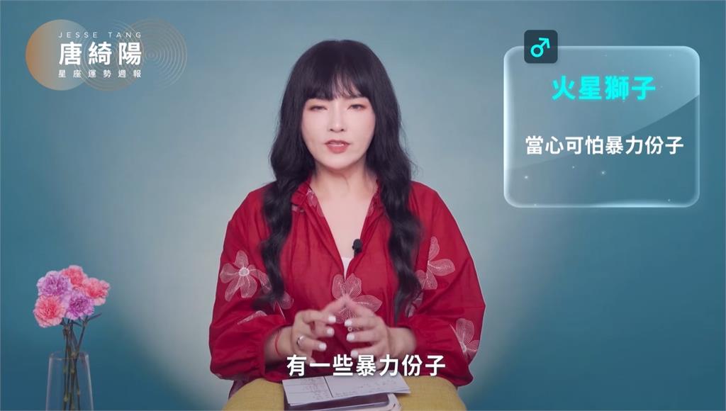 唐綺陽揭開1週星座運勢！火星進獅子「演藝圈爆2現象」：當心暴力份子