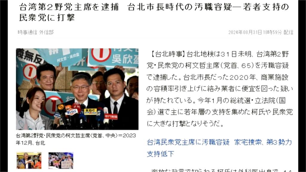 「政治誠信人設崩壞」 柯文哲涉貪遭羈押外媒也關注