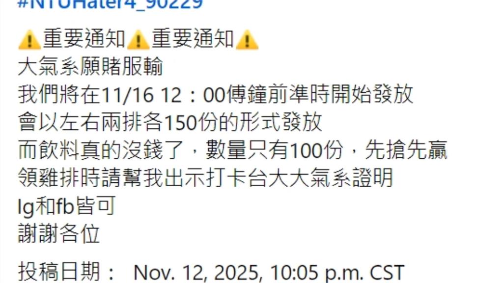 台大大氣系學生喊「發300份雞牌」公開爽約!疑本尊道歉了:我不是該校生