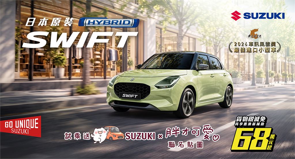 TAIWAN SUZUKI 10月購車禮遇公布 全車系優惠方案齊發