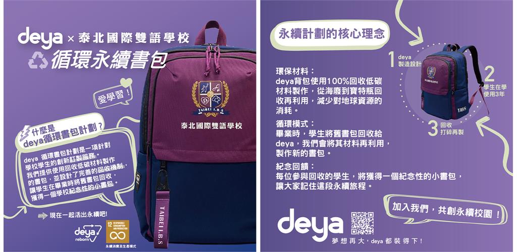 deya 攜手泰北學校,推出全台第一款循環書包,共築ESG永續校園!