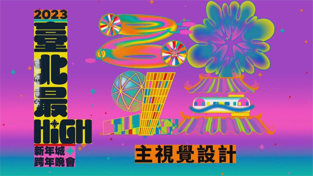 北市府跨年賀卡挨轟醜到爆　網友大酸「國民黨式美學」