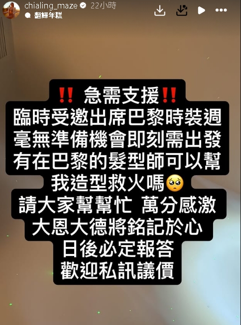 薔薔飛巴黎突PO文求救：日後必定報答！急找1類人「歡迎議價」網圍觀