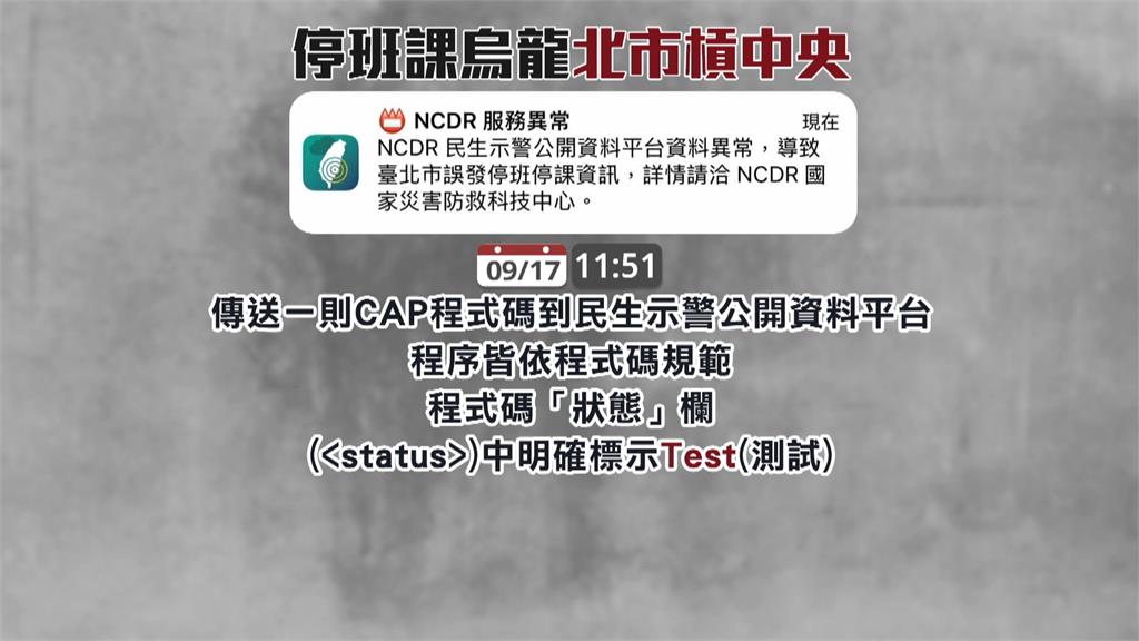 北市「誤發停班課」卸責中央　NCDR：程式碼有明確標示