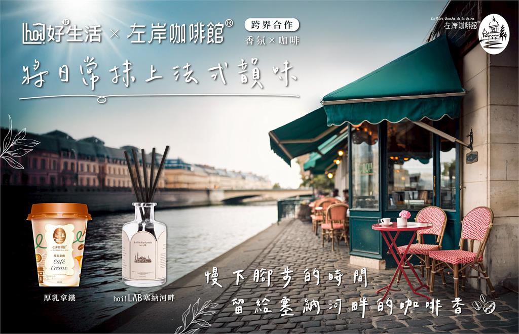 左岸咖啡館x hoi!好好生活 將法國風景裝進香氛,打造法式生活感