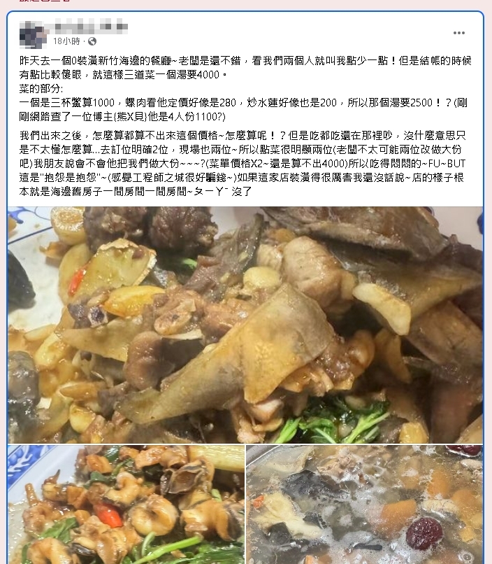 新竹餐廳3菜1湯秒噴4千!他嘆「工程師之城好騙」遭店家公布菜色打臉
