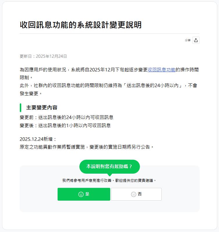 手滑免驚！LINE「收回訊息」政策有轉機　官方急喊：異動暫緩、另公告實施日