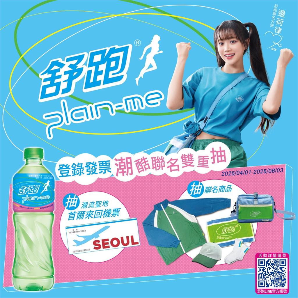 舒跑 x plain-me「首度潮酷聯名」重磅登場! 邊荷律成為新一代舒跑女神!