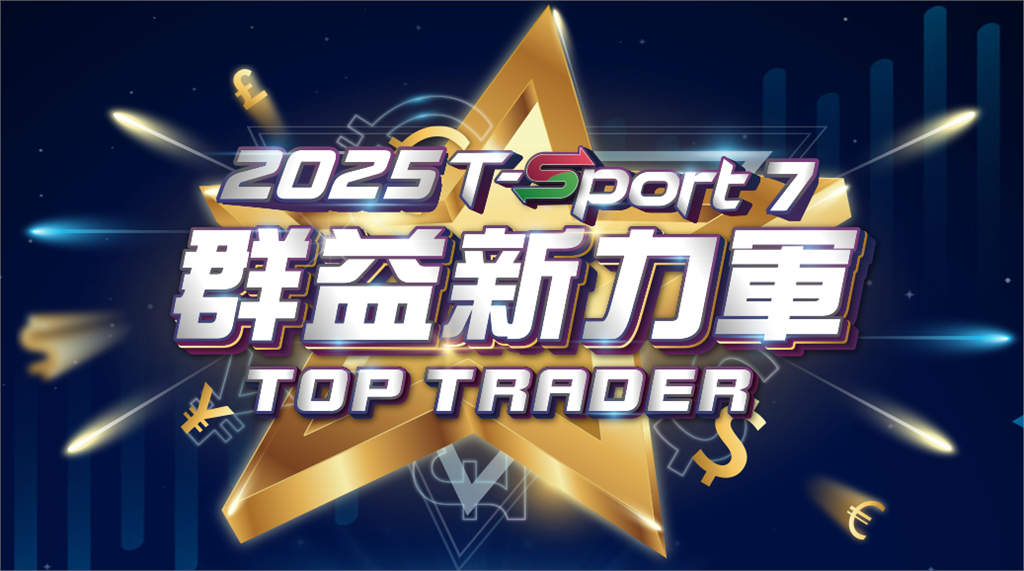 群益期貨啟動「2025群益新力軍Top Trader」交易競賽 總獎金突破70!