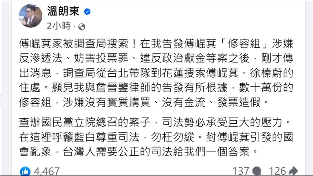 檢調追傅崐萁競選小物案涉中資! 溫朗東:顯然有根據
