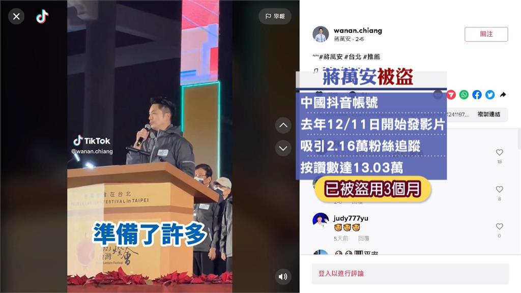 抖音擁2萬多人追蹤 蔣萬安被冒名3個月才知道