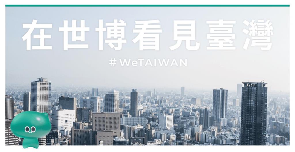 預算被刪！We　TAIWAN登大阪世博恐嘸人知　　楊大正、吳念真發起募資