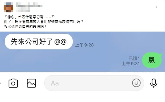 打字聊天傳「這表情」他滿頭問號求解答!全網掀論戰:好久沒看到了