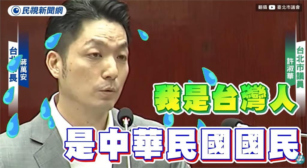 自家主席稱「兩岸中國人」…蔣萬安尬回：我是台灣人！梁文傑酸鄭麗文：學一學