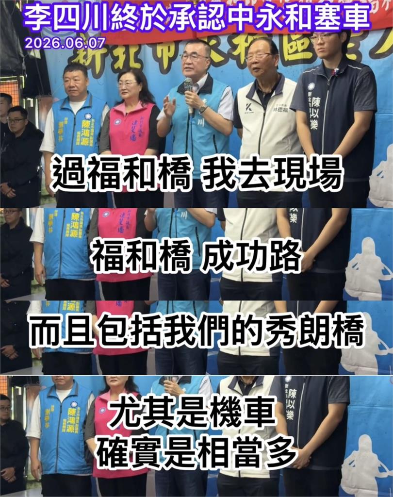新北議員張維倩揭露李四川又改口：中永和真的有塞車