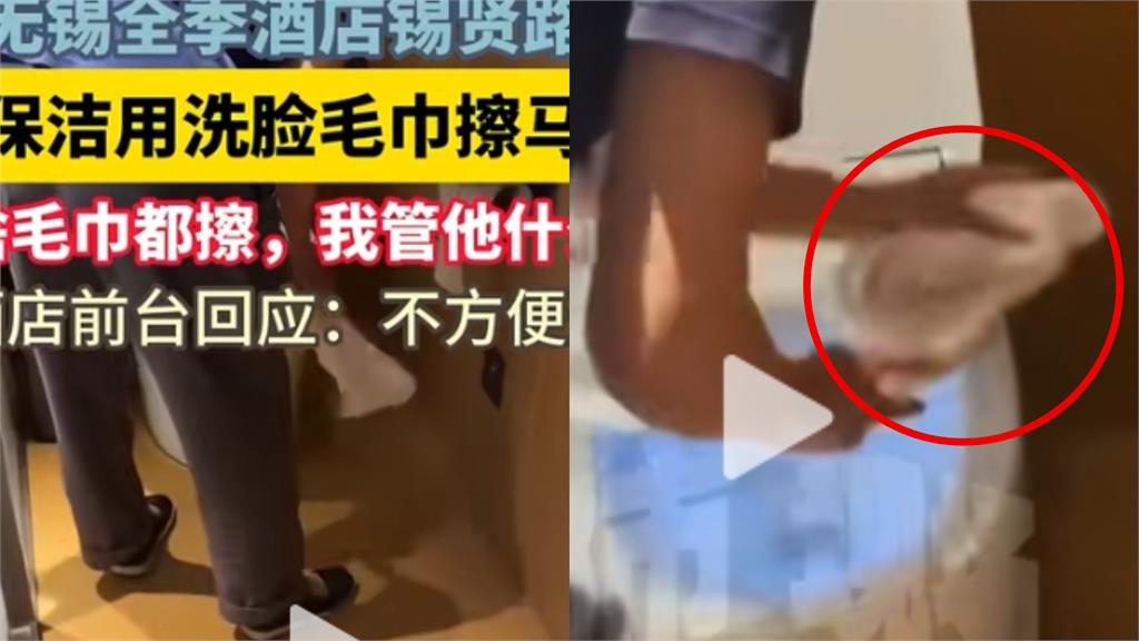 中國5星級飯店遭爆「毛巾擦馬桶、蓮蓬頭沾穢物」!業者竟冷回:不存在此事