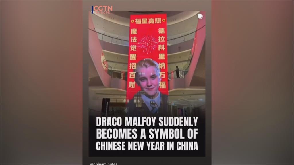 馬年到！中國瘋貼「哈利波特」馬爾福春聯　意外釣出本尊回應