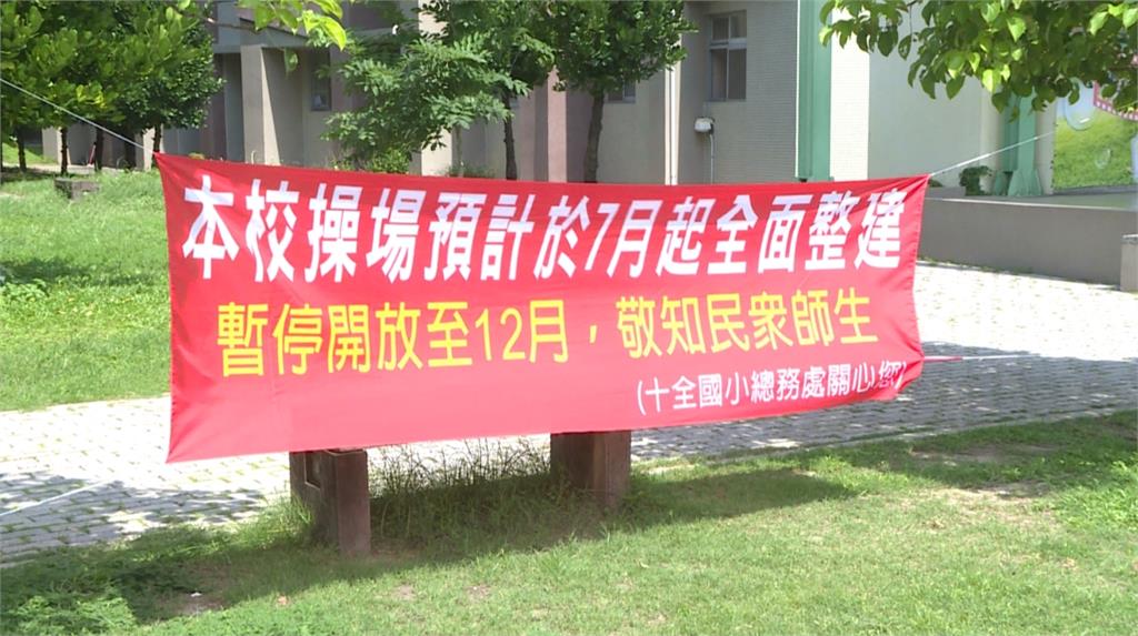 高雄國小操場嚴重破損多年未改善 校方:修補經費今年才核准
