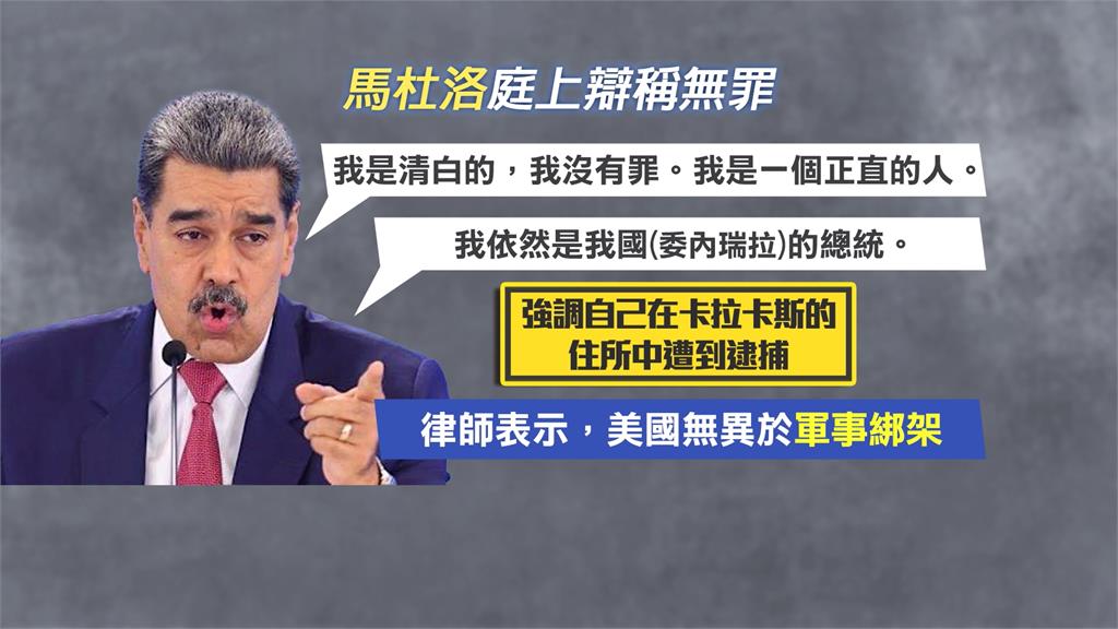 馬杜洛首受審「拒認罪」 委國總統府周圍爆激烈槍響