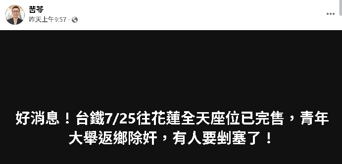 苦苓曝7/25「往花蓮車票已完售」傅崐萁恐遭罷免?網揭隱憂:不要掉以輕心