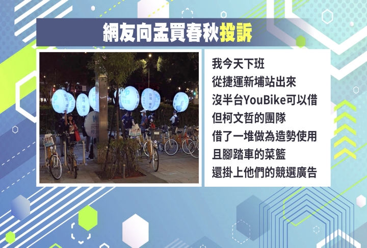 公共資源變宣傳工具？　民眾黨占用YouBike造勢惹民怨