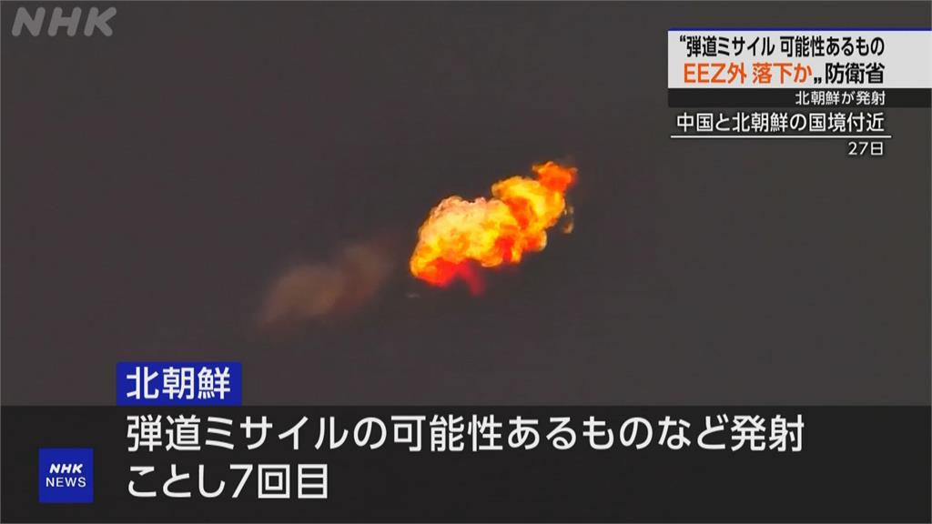 北朝鮮疑發射彈道飛彈 落日本專屬經濟海域外