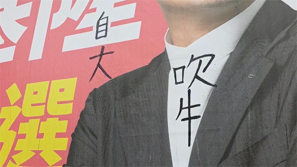 快新聞／基隆選戰失控？童子瑋看板遭惡意塗鴉　喊話謝國樑：約束支持者