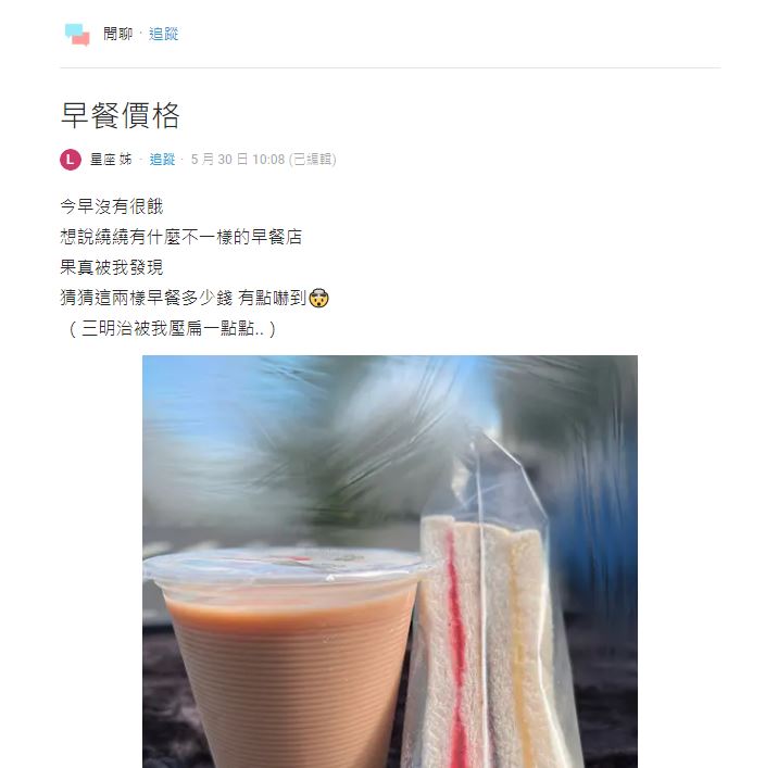 新竹佛心早餐店凍漲30年 果醬吐司+奶茶僅20元驚呆網友