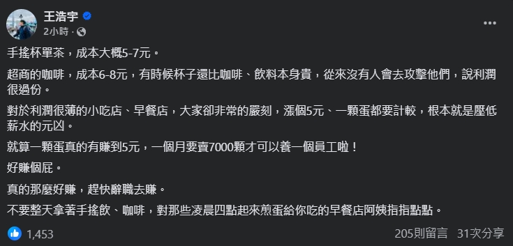 王浩宇開砲15元荷包蛋「買不起蠻可悲」！嫌「蛋價太貴」他嗆：一堆巨嬰