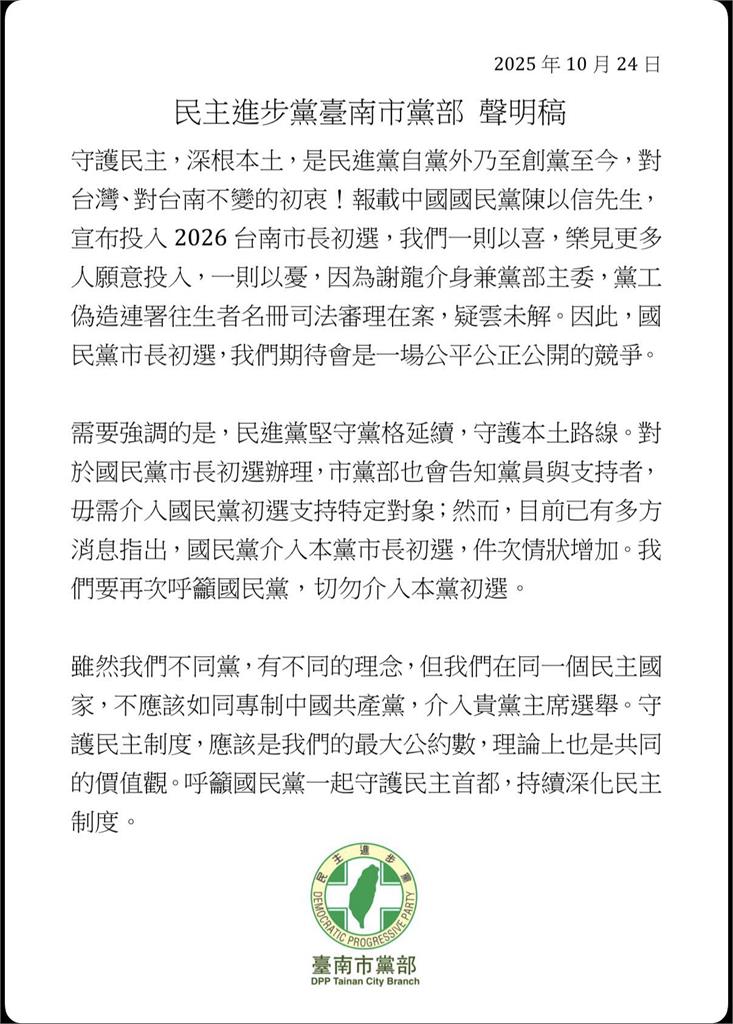 快新聞/藍營台南內戰一觸即發!謝龍介V.S.陳以信拚初選 民進黨發聲了