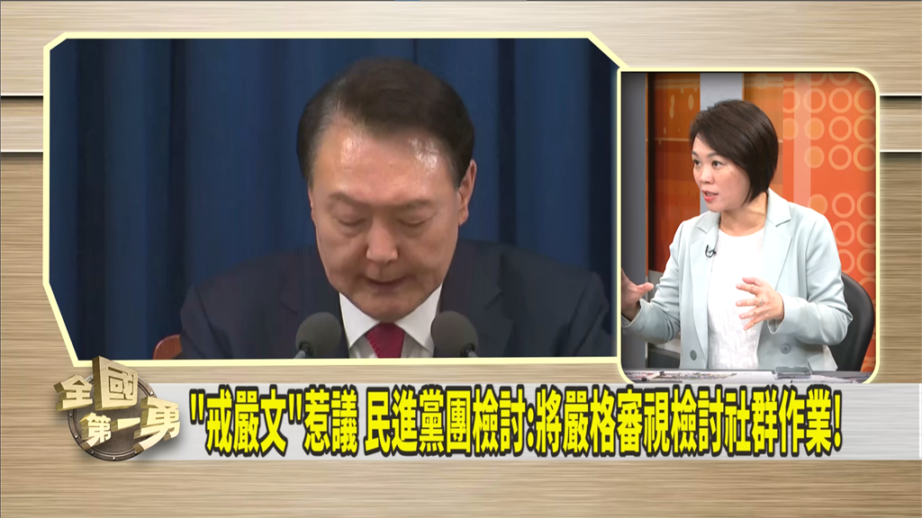 第一勇(影)/民進黨團PO「南韓戒嚴」惹議 議員籲不該看到黑影就開槍