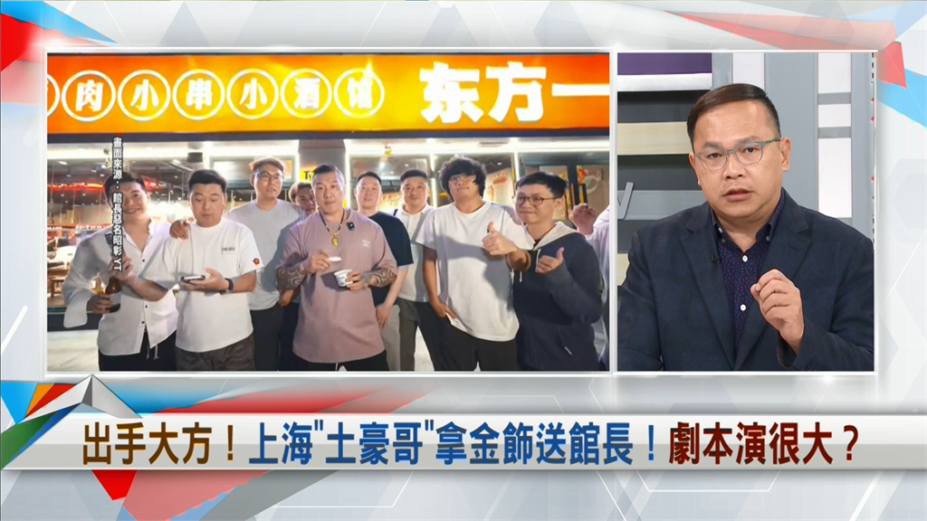 向前行(影)/館長在上海偶遇「土豪哥」送金飾?王義川示警:說不定是假貨!