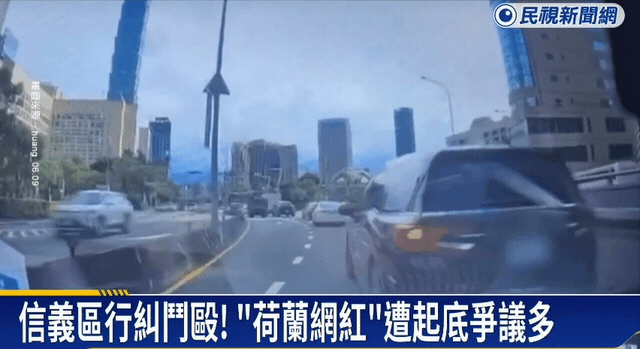 信義區「台男、荷蘭男」馬路互毆大反轉？扯出案外案「他是網紅」在台黑料曝