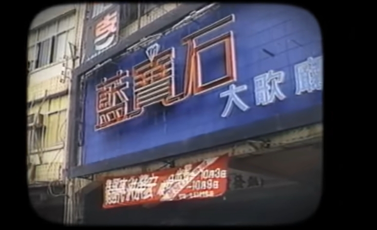 AI技術復活豬哥亮! 「高雄有顆藍寶石」再現70年代秀場盛況